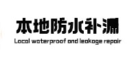 朔州市本地防水（中讯网）